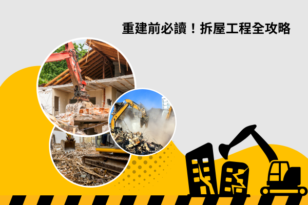 重建前必讀！拆屋工程全攻略