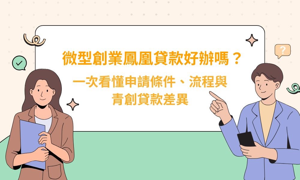 微型創業鳳凰貸款好辦嗎？一次看懂申請條件、流程與青創貸款差異