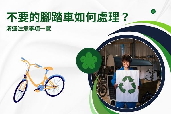 不要的腳踏車如何處理？清運注意事項一覽