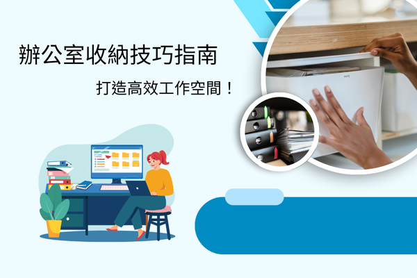辦公室收納技巧指南，打造高效工作空間！