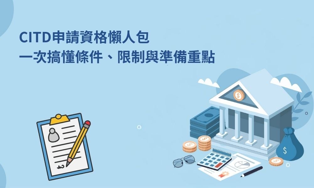 CITD申請資格懶人包，一次搞懂條件、限制與準備重點