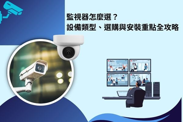監視器怎麼選？設備類型、選購與安裝重點全攻略