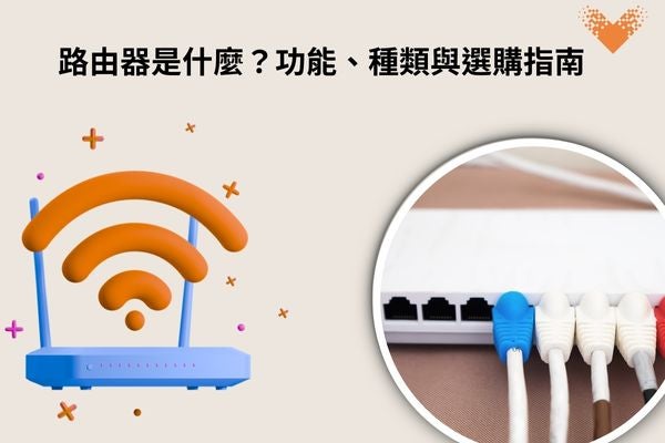 路由器是什麼？功能、種類與選購指南