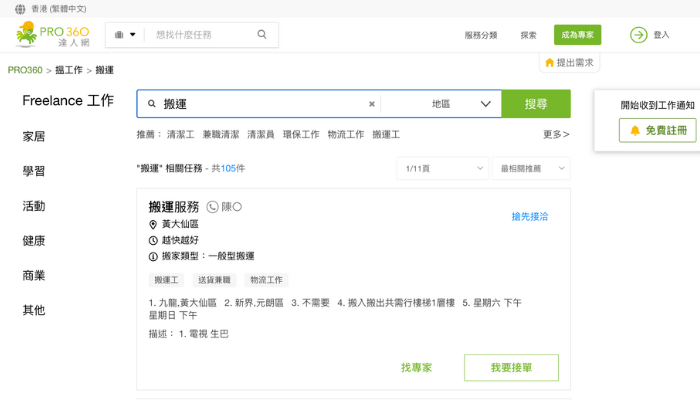 ▲PRO360提供多件搬屋搬運案件供專家聯繫。