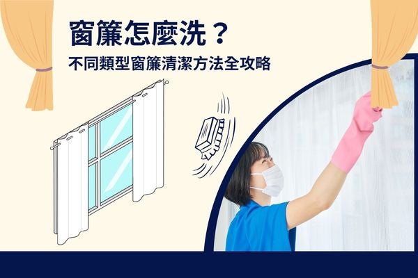 窗簾怎麼洗？不同類型窗簾清潔方法全攻略