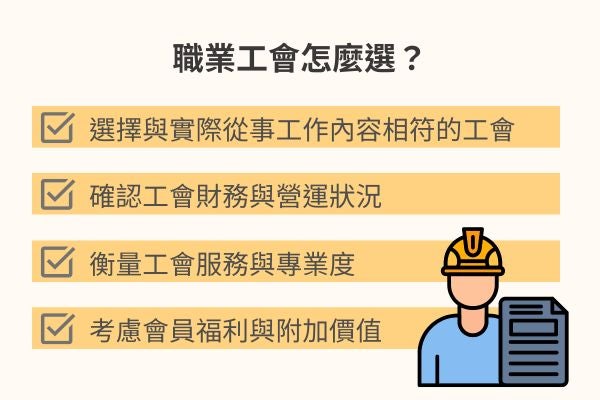 職業工會怎麼選
