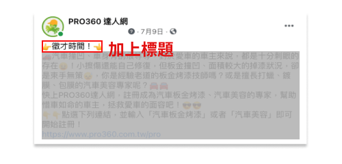 FB貼文技巧-加入標題