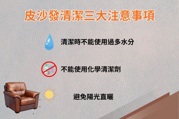皮沙發清潔三大注意事項