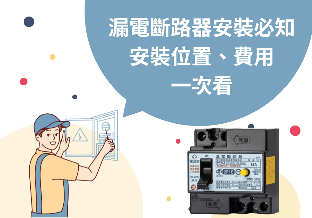 漏電斷路器安裝必知！安裝位置、費用一次看