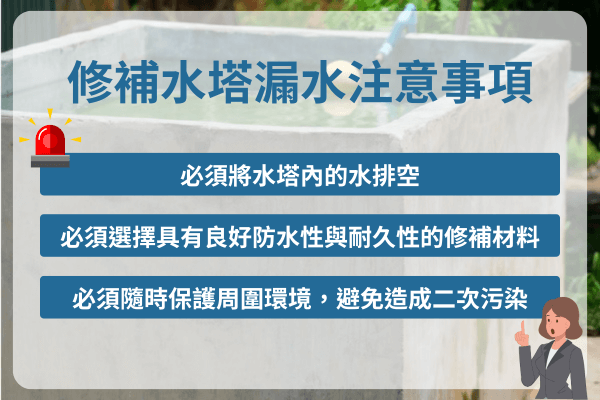 修補水塔漏水注意事項