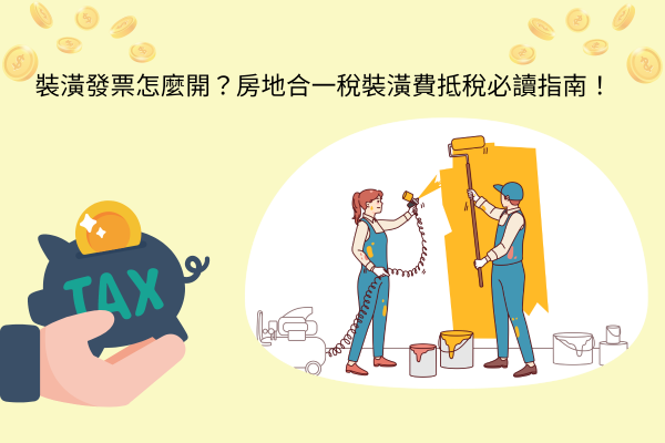 裝潢發票怎麼開？房地合一稅裝潢費抵稅必讀指南！
