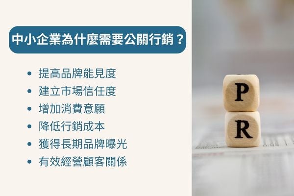 中小企業為什麼需要公關行銷