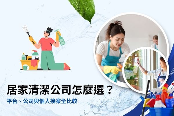 居家清潔公司怎麼選？平台、公司與個人接案全比較