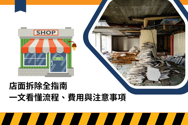 店面拆除全指南，一文看懂流程、費用與注意事項