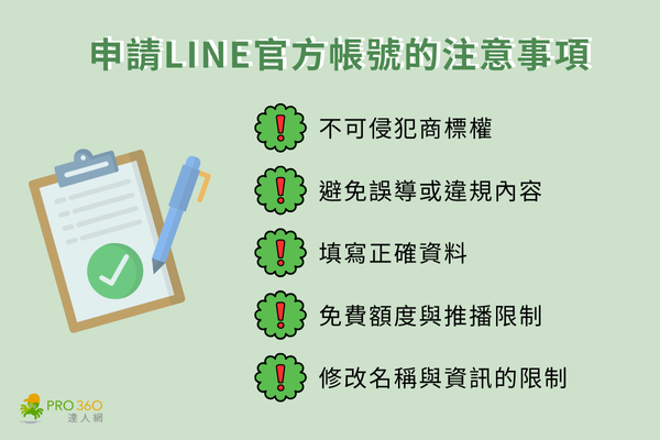 LINE官方帳號申請