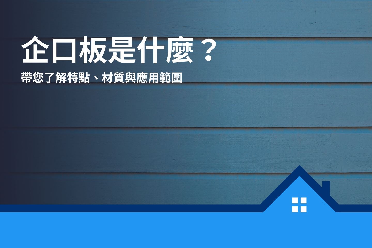 企口板是什麼?帶您了解特點、材質與應用範圍 - PRO360達人網