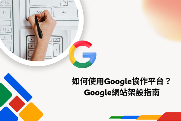 如何使用Google協作平台？Google網站架設指南