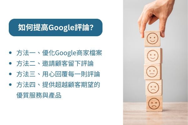 提高Google評論的方式
