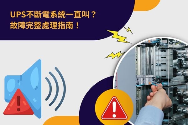 UPS不斷電系統一直叫？故障完整處理指南！