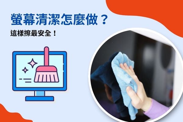 螢幕清潔怎麼做？這樣擦最安全！