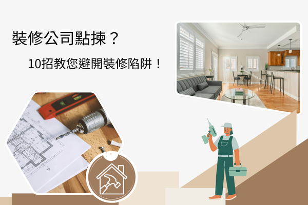 裝修公司點揀？10招教您避開裝修陷阱！