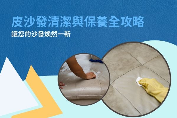 皮沙發清潔與保養全攻略，讓您的沙發煥然一新！
