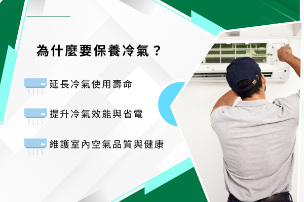 為什麼要保養冷氣？