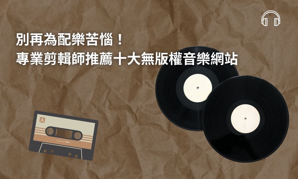 別再為配樂苦惱！專業剪輯師推薦十大無版權音樂網站