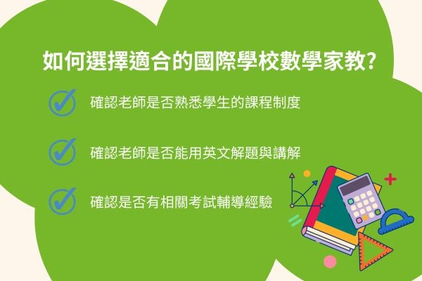 如何選擇適合的國際學校數學家教