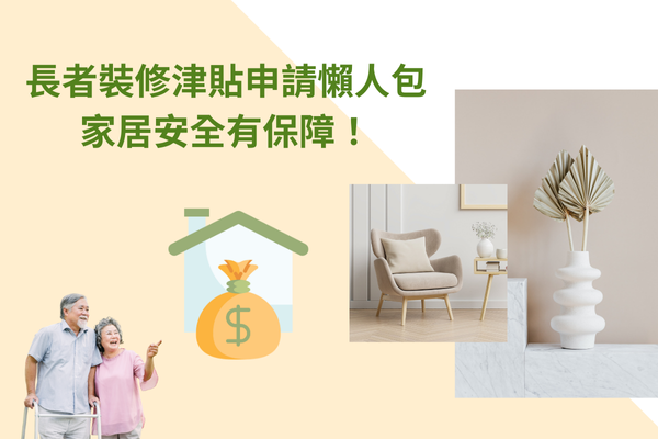 長者裝修津貼申請懶人包，家居安全有保障！
