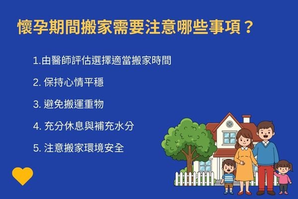 懷孕期間搬家需要注意哪些事項？