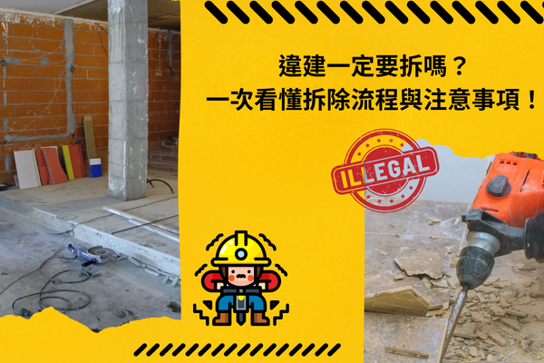 違建一定要拆嗎？一次看懂拆除流程與注意事項！