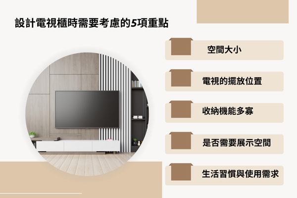 設計電視櫃時需要考慮的5項重點
