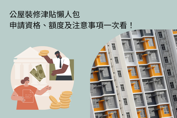 公屋裝修津貼懶人包，申請資格、額度及注意事項一次看！