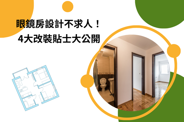 眼鏡房設計不求人！4大改裝貼士大公開