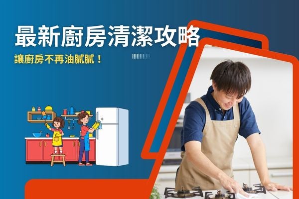 最新廚房清潔攻略，讓廚房不再油膩膩！
