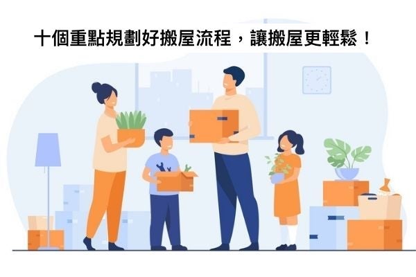 十個重點規劃好搬屋的流程，讓搬屋更輕鬆！