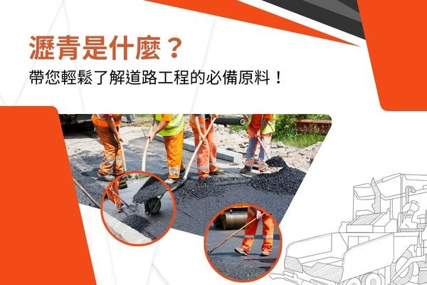 瀝青是什麼？帶您輕鬆了解道路建設的必備原料！
