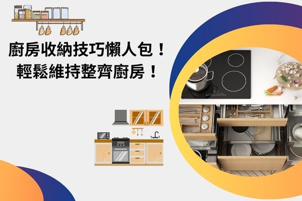 廚房收納技巧懶人包！輕鬆維持整齊廚房！