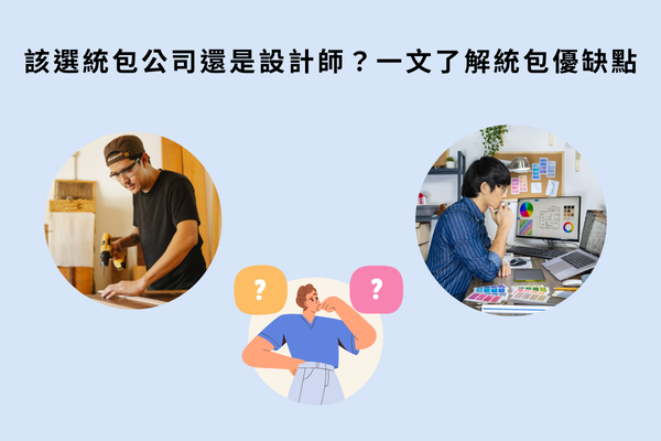 該選統包公司還是設計師？一文了解統包優缺點