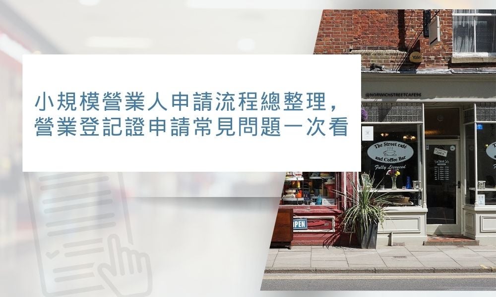 小規模營業人申請流程總整理，營業登記證申請常見問題一次看
