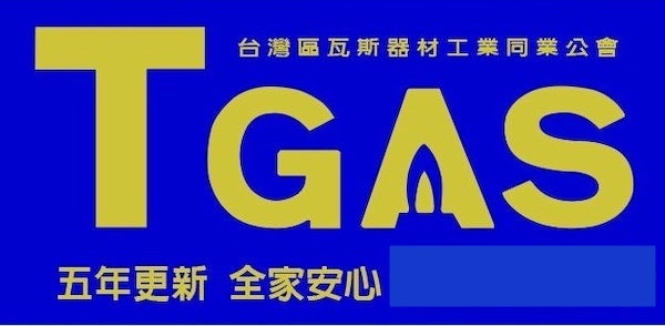 TGAS保險標籤