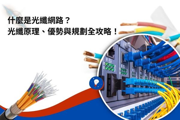 什麼是光纖網路？光纖原理、優勢與規劃全攻略！