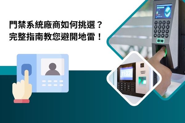 門禁系統廠商如何挑選？完整指南教您避開地雷！