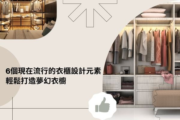 6個現在流行的衣櫃設計元素，輕鬆打造夢幻衣櫥