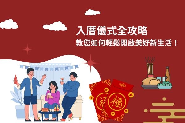 入厝儀式全攻略，教您如何輕鬆開啟美好新生活！