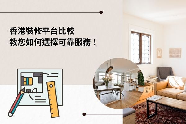香港裝修平台比較，教您如何選擇可靠服務！