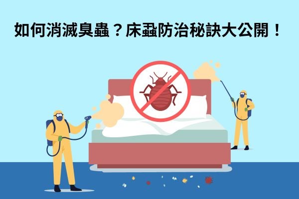 如何消滅臭蟲？床蝨防治秘訣大公開！