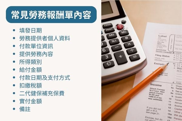 常見勞務報酬單內容