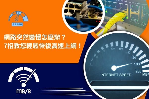 網路突然變慢怎麼辦？7招教您輕鬆恢復高速上網！
